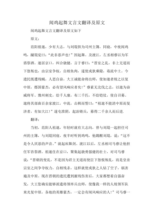 闻鸡起舞文言文翻译及原文