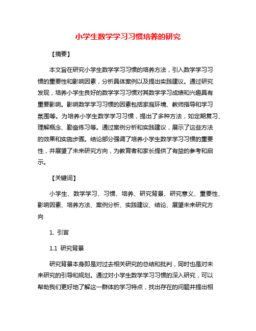 小学生数学学习习惯培养的研究