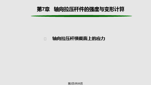 工程力学轴向拉压杆件的强与变形计算课件