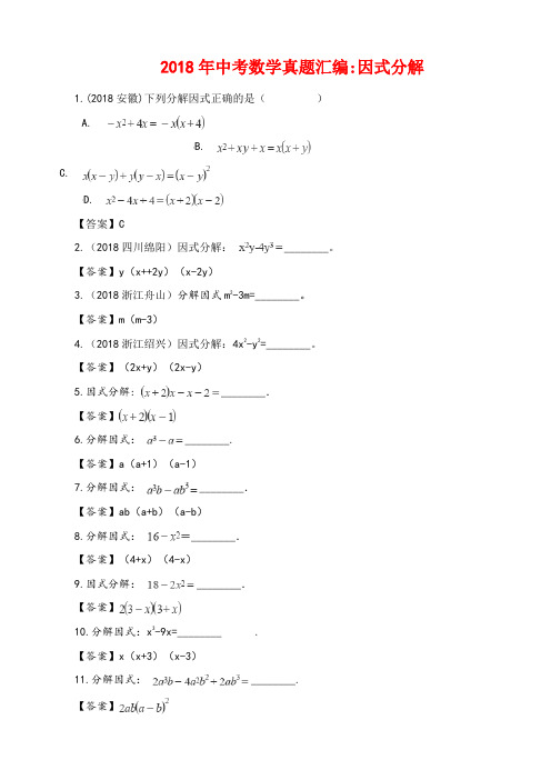 最新【通用版】19年中考数学真题汇编 因式分解(含答案)