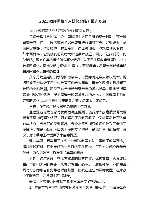 2021教师网络个人研修总结（精选6篇）