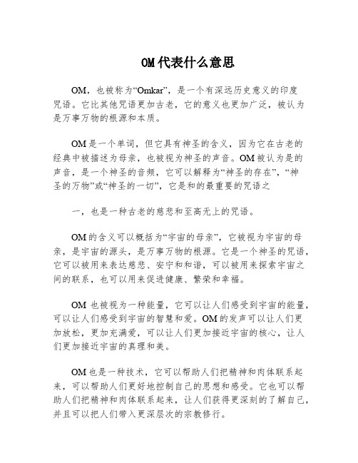 OM代表什么意思