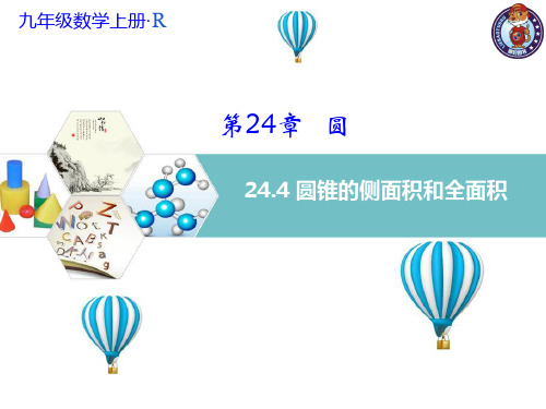 244圆锥的侧面积和全面积课件-吉林省白山市第二十中学人教版数学九年级上册(共21张PPT)