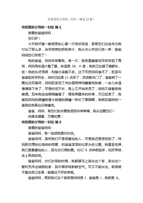 给我爱的父母的一封信（精选12篇）