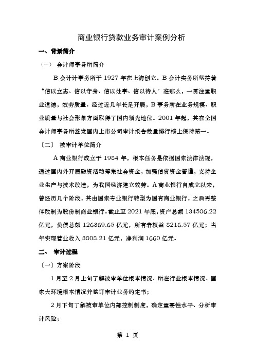 商业银行贷款业务审计案例分析