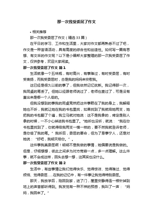 那一次我受委屈了作文