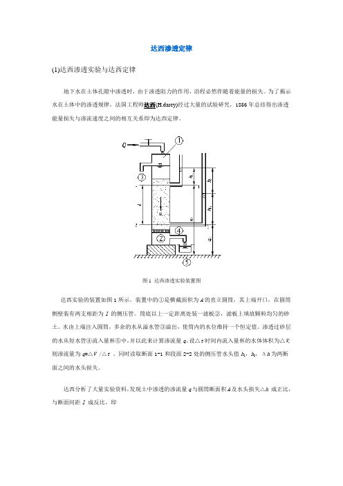 达西渗透定律