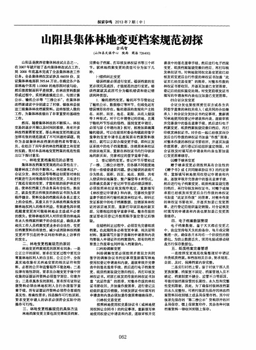 山阳县集体林地变更档案规范初探