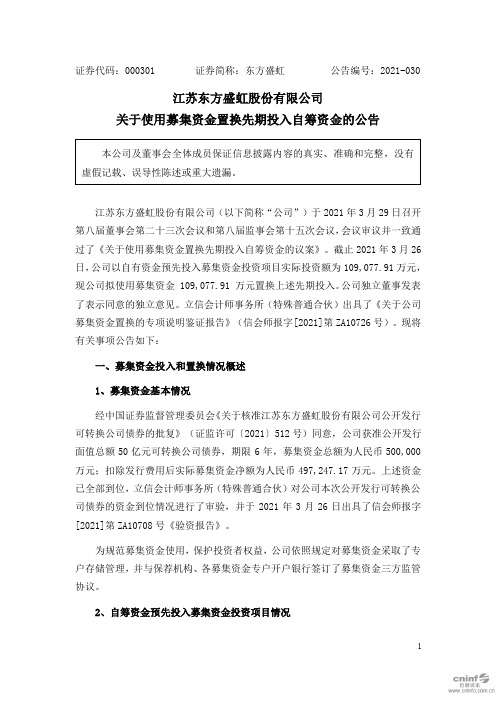 000301东方盛虹：关于使用募集资金置换先期投入自筹资金的公告