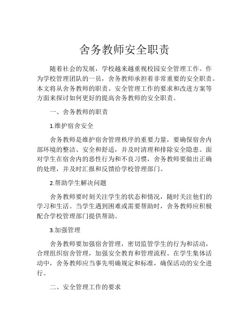 舍务教师安全职责