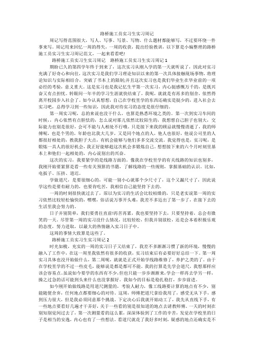 路桥施工员实习生实习周记