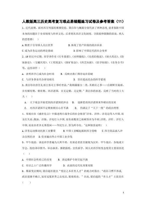 人教版高三历史高考复习难点易错题练习试卷及参考答案(11)：近代中国的思想解放潮流