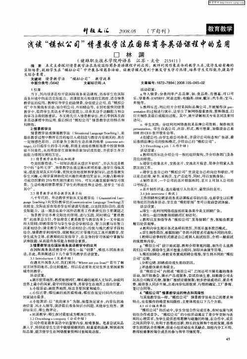 浅谈“模拟公司”情景教学法在国际商务英语课程中的应用