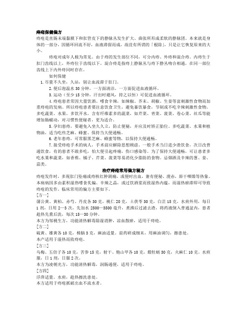 治疗痔疮常用偏方秘方