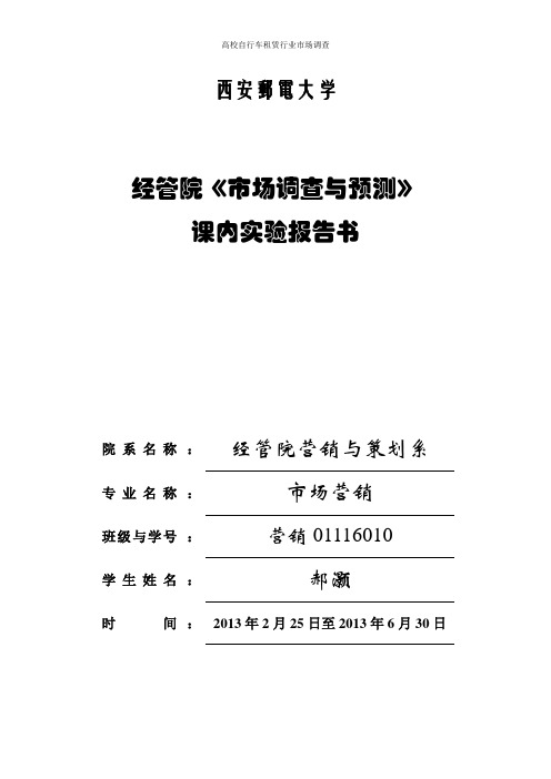 自行车出租行业市场调查总体报告