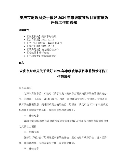 安庆市财政局关于做好2024年市级政策项目事前绩效评估工作的通知