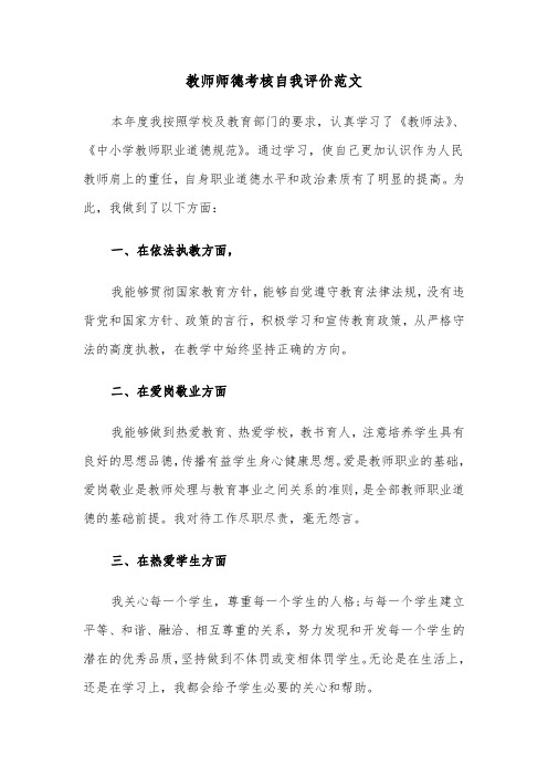 教师师德考核自我评价范文（六篇）