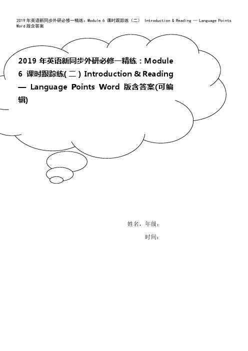 2019年英语新同步外研必修一精练：Module 6 课时跟踪练(二) Introduction 