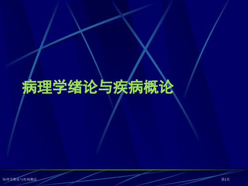 病理学绪论与疾病概论