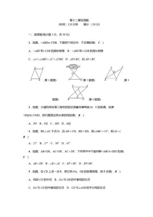 2017年秋人教版八年级数学上第12章全等三角形检测题含答案