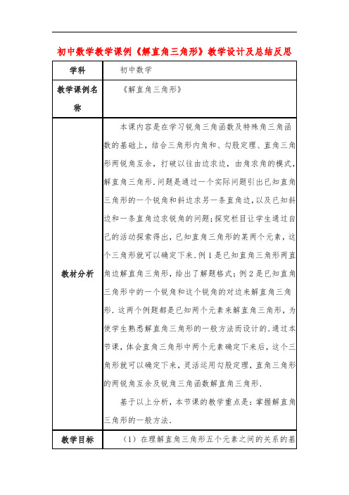 初中数学教学课例《解直角三角形》教学设计及总结反思