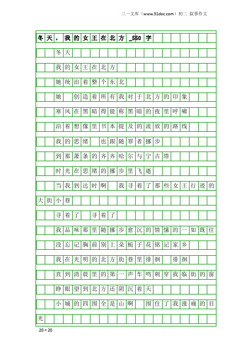 初二叙事作文：冬天,我的女王在北方_550字