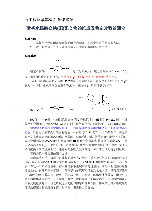 磺基水杨酸合铁(Ⅲ)配合物的组成及稳定常数的测定