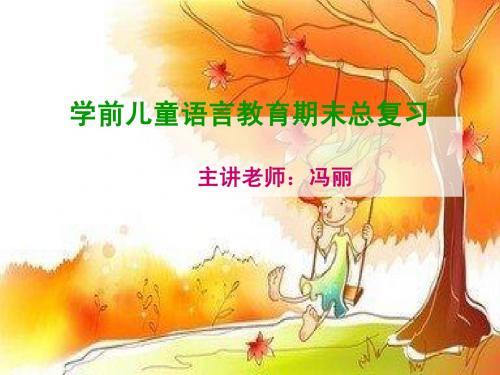 电大学前儿童语言教育期末总复习