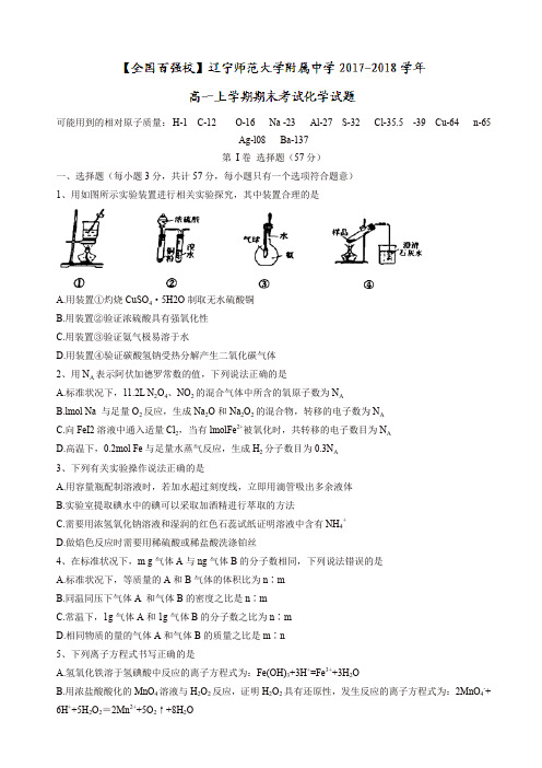 辽宁省2017-2018学年高一上学期期末考试化学试题有答案【精品】