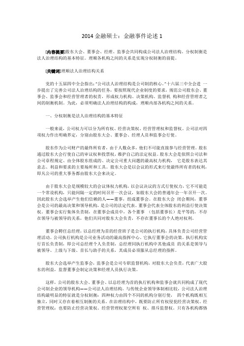 2014金融硕士：金融事件论述1 (2)