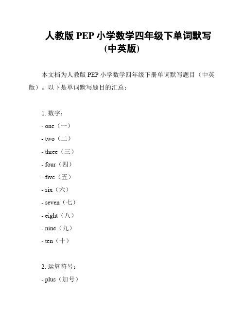 人教版PEP小学数学四年级下单词默写(中英版)