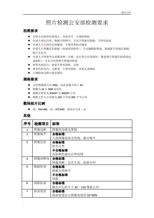 照片检测公安部检测要求