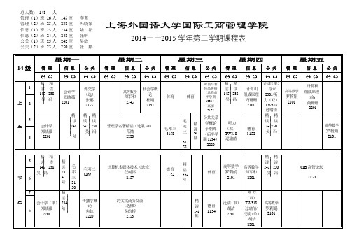 课程表20112上海外国语大学国际工商管理学院