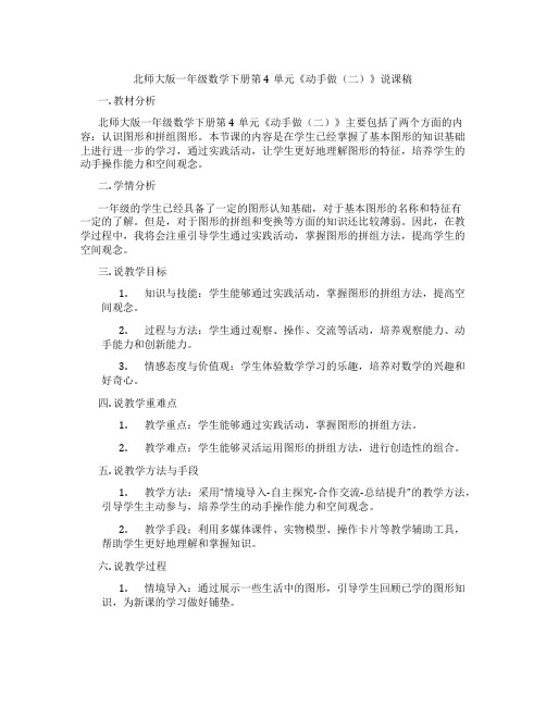 北师大版一年级数学下册第4单元《动手做(二)》说课稿