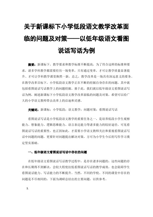 关于新课标下小学低段语文教学改革面临的问题及对策——以低年级语文看图说话写话为例