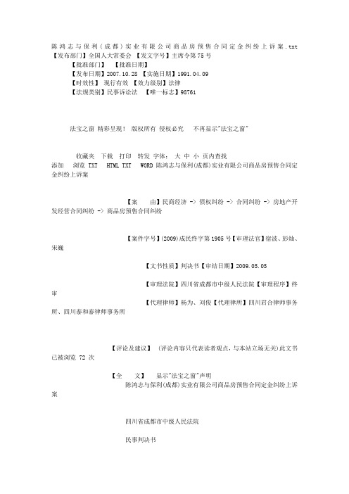 陈鸿志与保利(成都)实业有限公司商品房预售合同定金纠纷上诉案