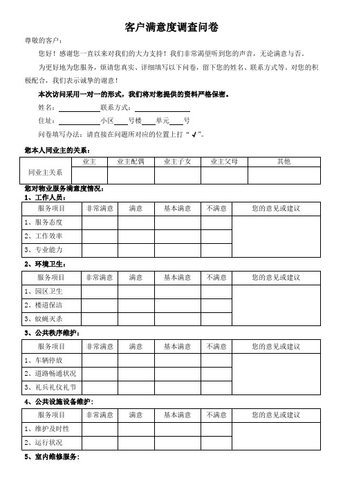 小区业主对物业公司满意度调查问卷样表