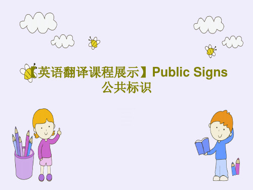 【英语翻译课程展示】Public Signs 公共标识50页PPT