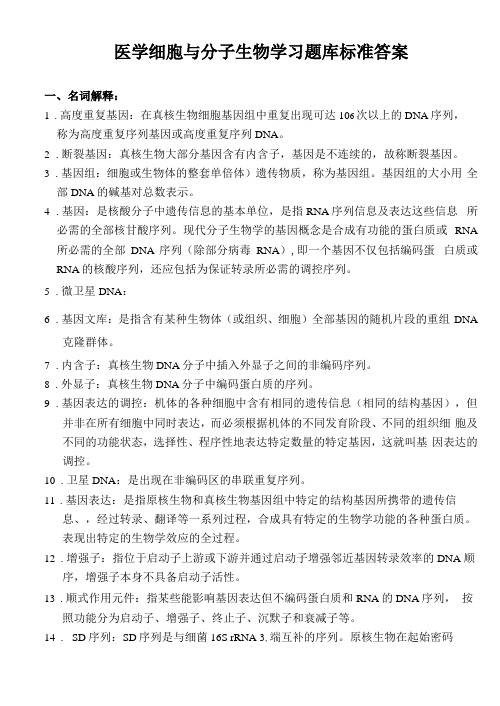 医学细胞与分子生物学习题库标准答案