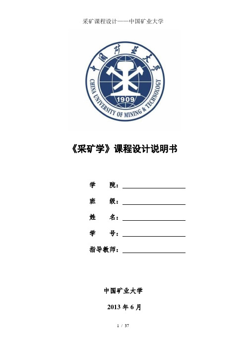 采矿课程设计——中国矿业大学