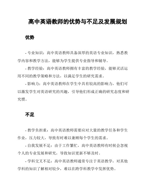 高中英语教师的优势与不足及发展规划