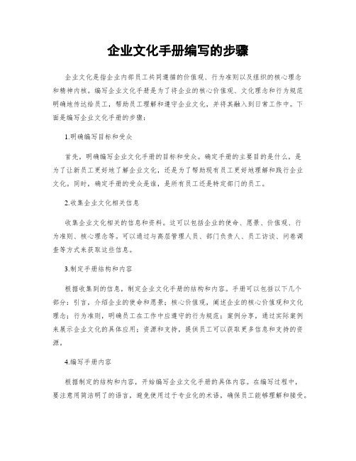 企业文化手册编写的步骤