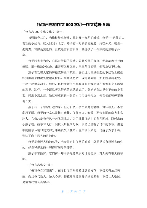 托物言志的作文600字初一作文精选9篇