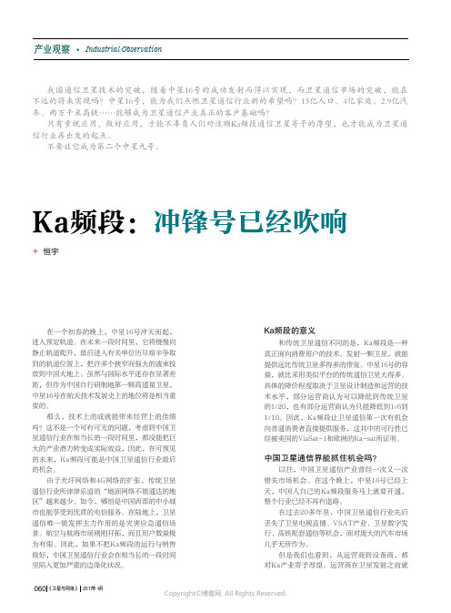 Ka频段：冲锋号已经吹响