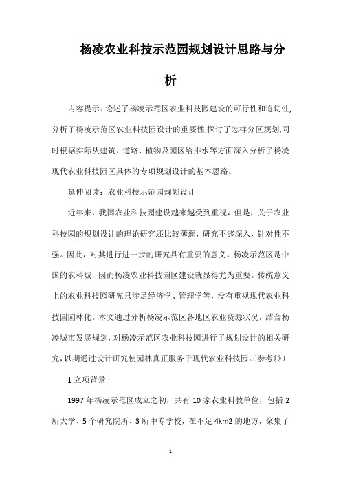 杨凌农业科技示范园规划设计思路与分析