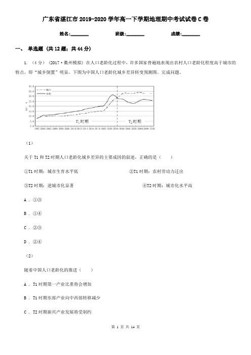 广东省湛江市2019-2020学年高一下学期地理期中考试试卷C卷