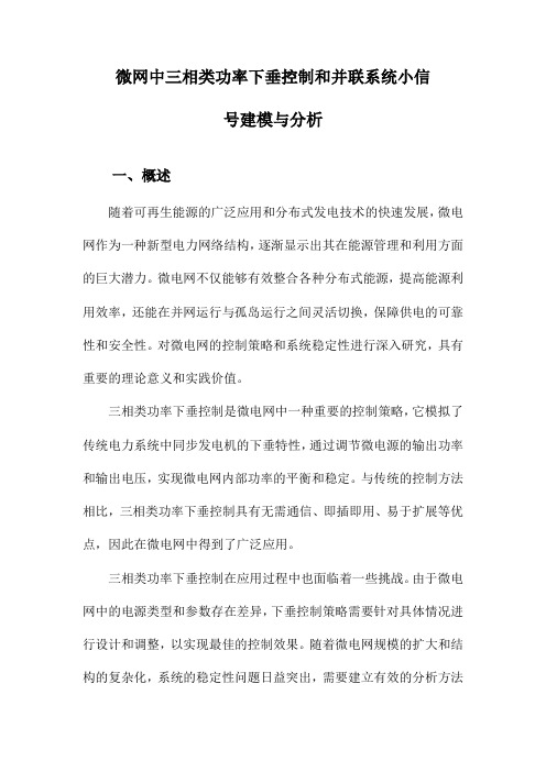 微网中三相类功率下垂控制和并联系统小信号建模与分析