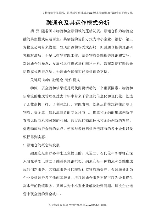 融通仓及其运作模式分析