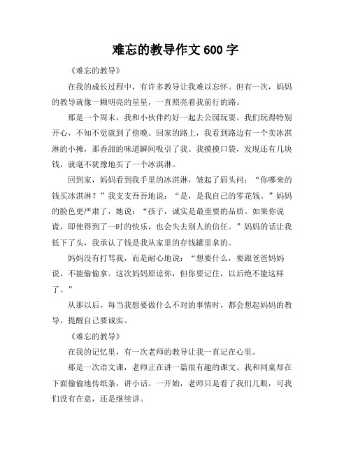 难忘的教导作文600字