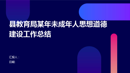 县教育局某年未成年人思想道德建设工作总结